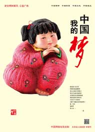 我的中國夢